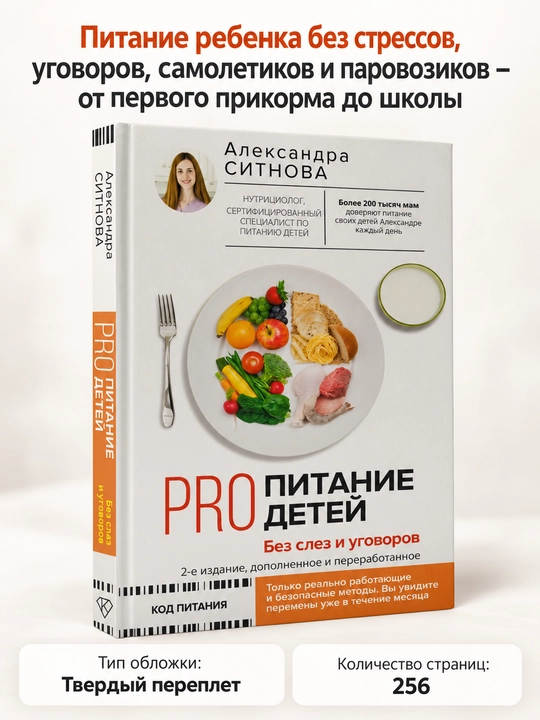 PRO pitaniye detey. Bez slez i ugovorov. 2-ye izdaniye, dopolnennoye i pererabotannoye - 