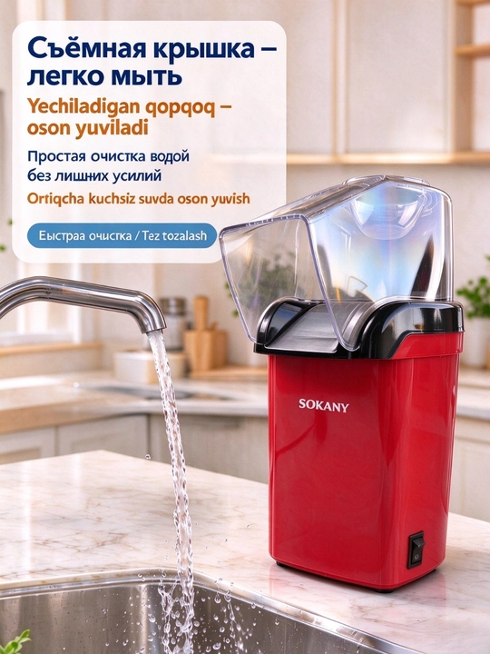 Popkorn ishlab chiqaruvchi SOKANY SK-299, 1200 Vt, yog'siz, uy popkorn mashinasi