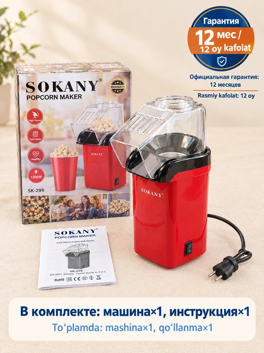Popkorn ishlab chiqaruvchi SOKANY SK-299, 1200 Vt, yog'siz, uy popkorn mashinasi
