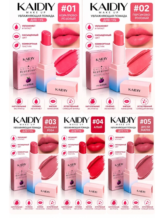 KAIDIY MAKE UP namlantiruvchi lab bo‘yog‘i — to‘yingan rang va qulay tekstura