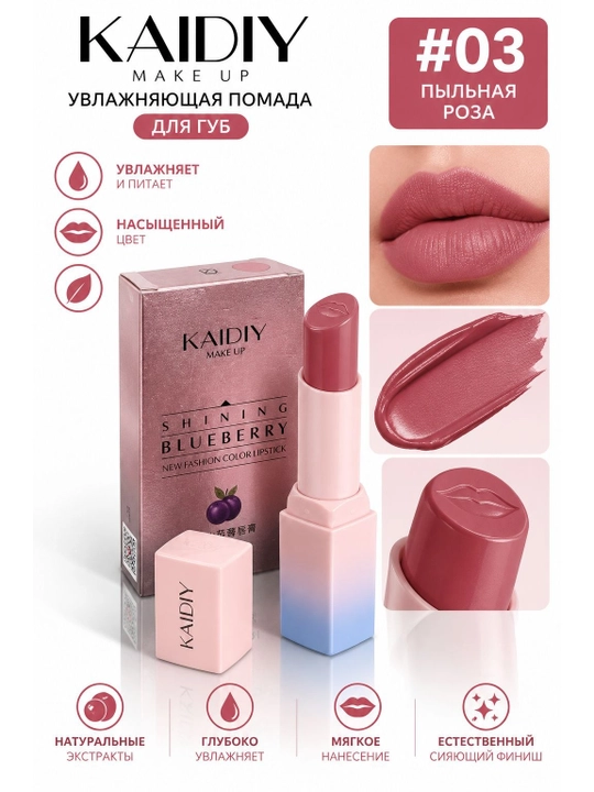 Увлажняющая губная помада KAIDIY MAKE UP — насыщенный цвет и комфорт