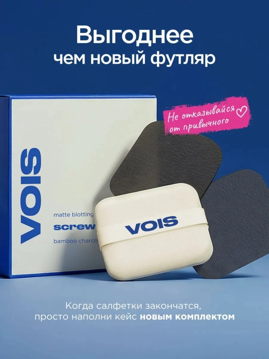 VOIS Матирующие салфетки для лица, в футляре, 120 шт