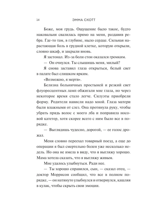 Bezumnaia liubov`, Ne ostavliai` menia (#1), Skott Emma
