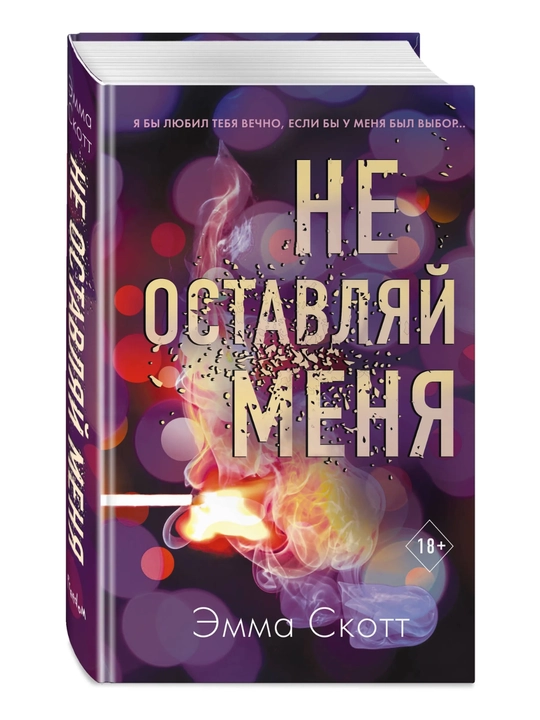 Bezumnaia liubov`, Ne ostavliai` menia (#1), Skott Emma
