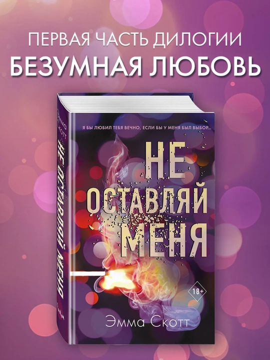 Bezumnaia liubov`, Ne ostavliai` menia (#1), Skott Emma - 