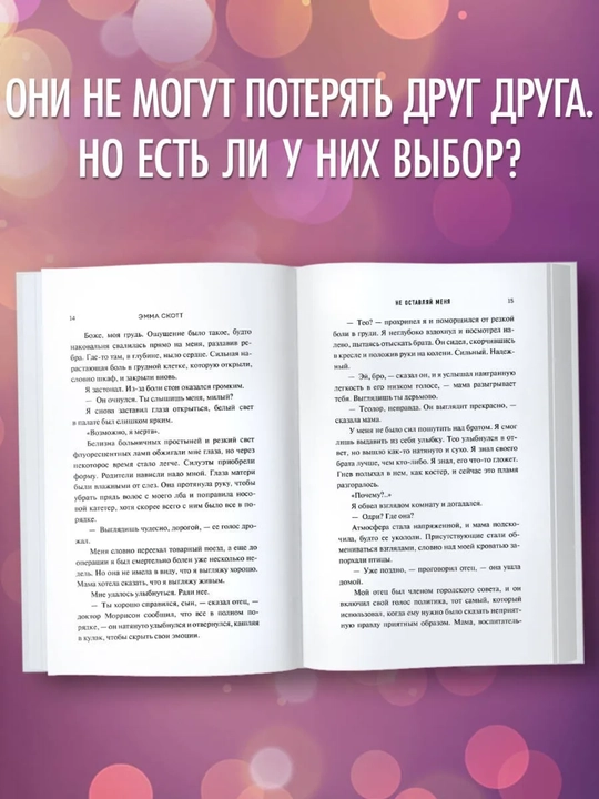 Bezumnaia liubov`, Ne ostavliai` menia (#1), Skott Emma