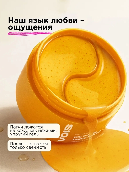 VOIS Патчи для глаз