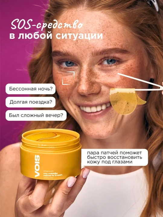 VOIS Патчи для глаз