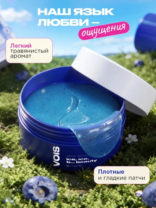 VOIS Патчи для глаз