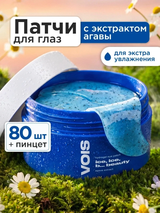VOIS Патчи для глаз - 
