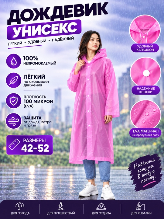 Дождевик унисекс, из EVA — лёгкий, непромокаемый плащ, с капюшоном, на кнопках - 