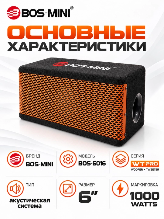 BOS MINI BOS-6016 WT PRO активный сабвуфер 6″, 100 Вт RMS, 1000 Вт