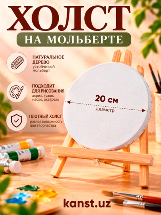 Rasm chizish uchun yog‘och ramkali dumaloq xolst, diametri 20 sm - 