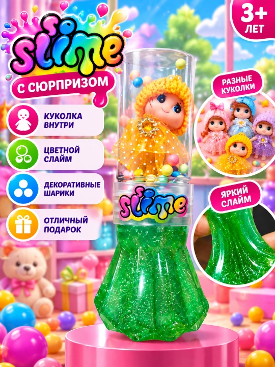 Слайм с игрушкой куколка - 