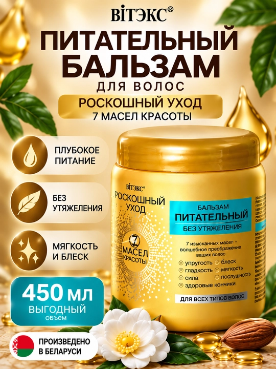 Бальзам питательный Витэкс Роскошный Уход без утяжеления для всех типов волос, 450 мл - 