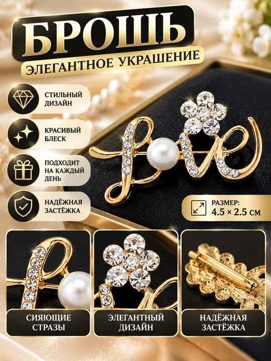 Женская декоративная брошь — стильный аксессуар - 