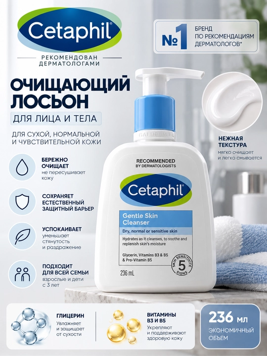Деликатное очищающее средство Cetaphil 236 мл - 