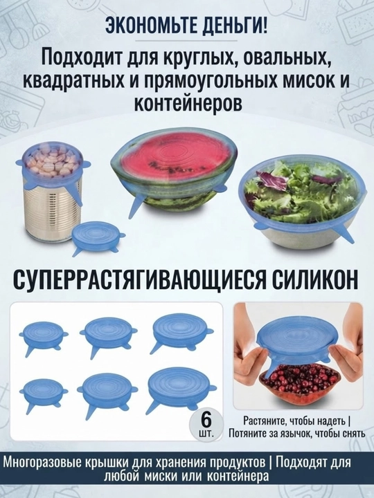 Набор универсальных силиконовых крышек для хранения продуктов, 6 штук - 