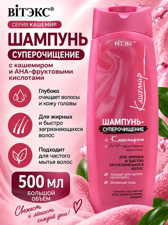 Viteks Kashmir va ANA-meva kislotalari super tozalovchi shampuni, 500 ml - 