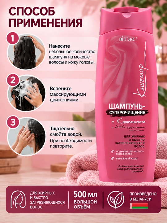 Viteks Kashmir va ANA-meva kislotalari super tozalovchi shampuni, 500 ml