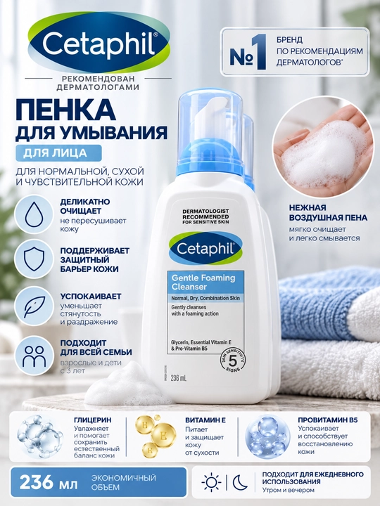 Нежная очищающая пенка Cetaphil Gentle Foaming Cleanser (236 мл) - 