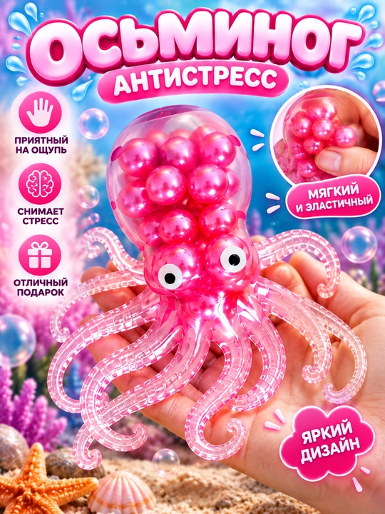 Осьминожка-антистресс сквиш, мягкая игрушка с блёстками - 