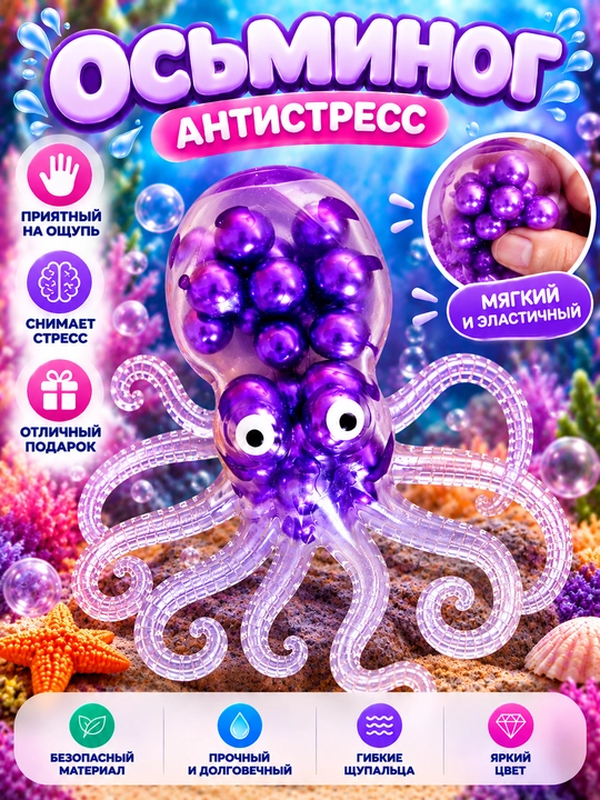 Осьминожка-антистресс сквиш, мягкая игрушка с блёстками - 