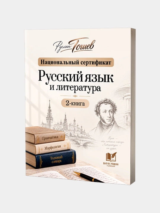 Национальный сертификат. Русский язык и литература.  2-книга. Тошев - 