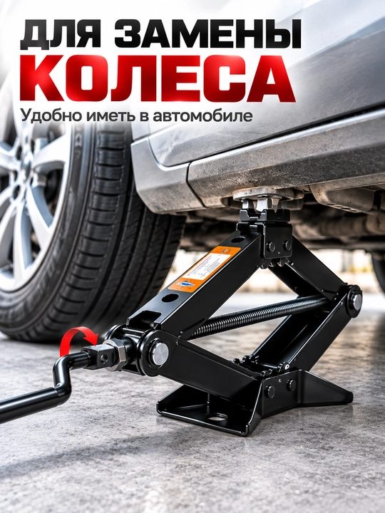 Механический автомобильный домкрат 1 / 2 / 3 тонны