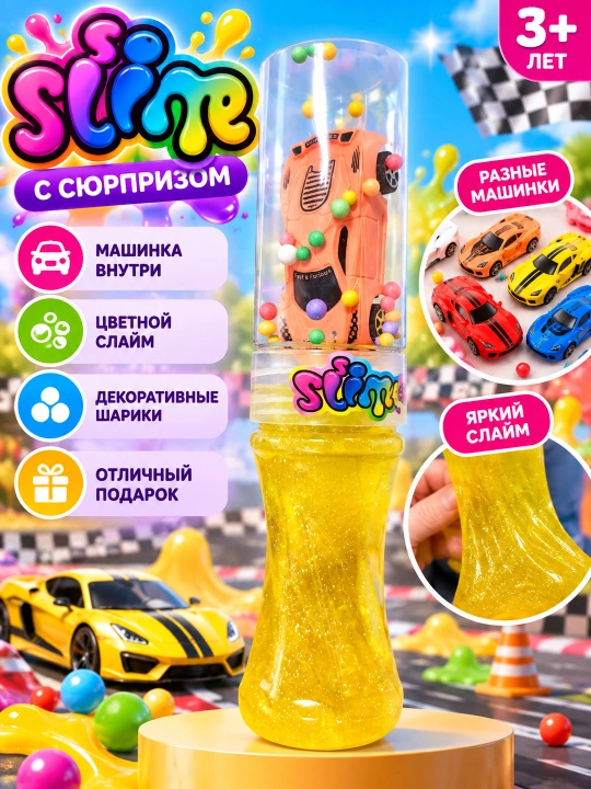 Слайм с игрушкой машинка - 