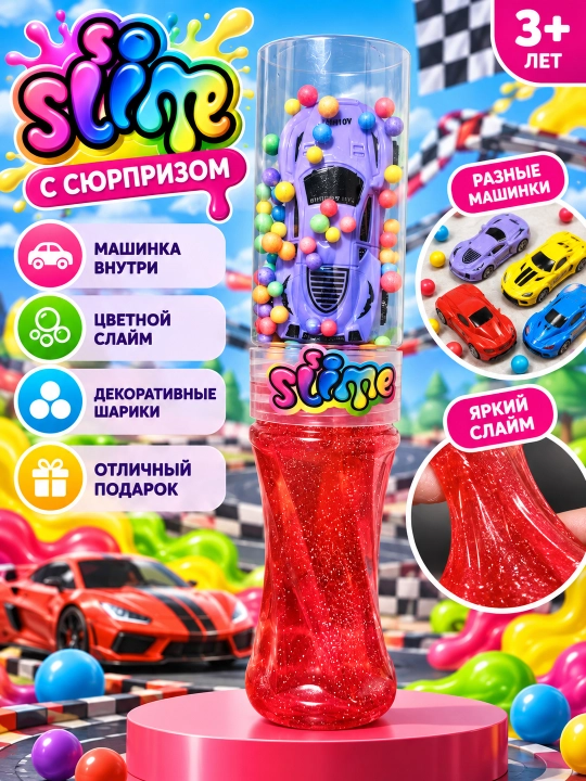 Слайм с игрушкой машинка - 