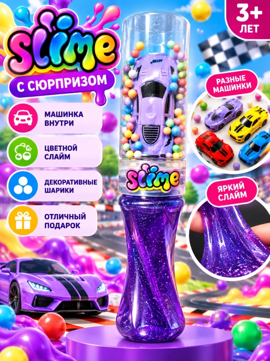 Слайм с игрушкой машинка - 