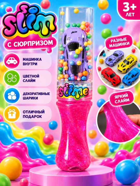 Слайм с игрушкой машинка - 