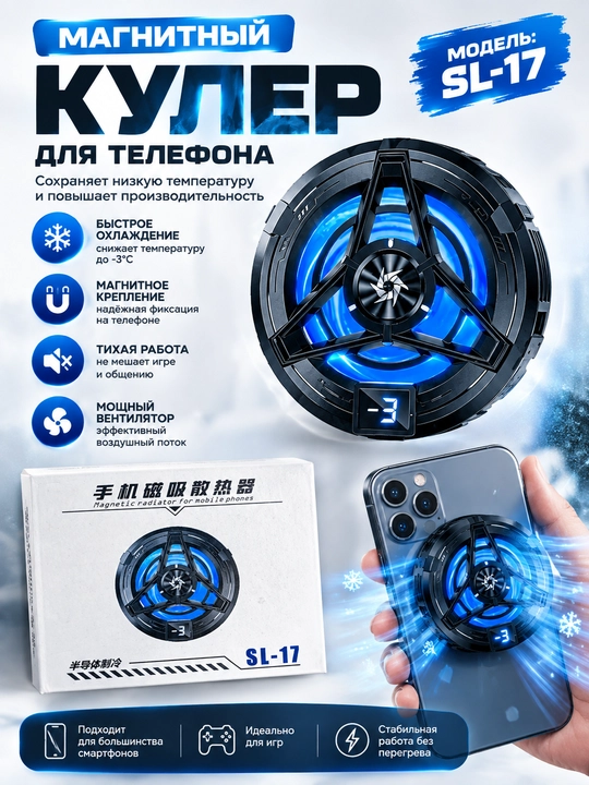 Smartfonlar uchun magnitli kuler (SL-17) - 