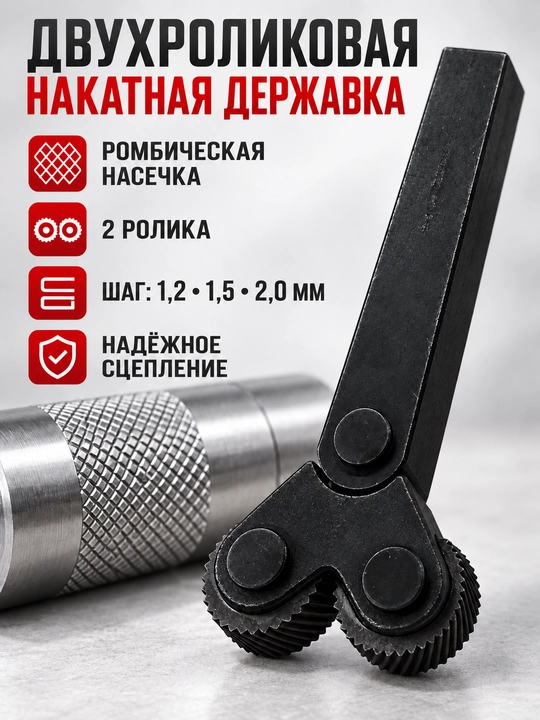 Metallga nakatka tushirish uchun ikki rolikli tokarlik tutqichi, qadami 1,2–2,0 mm - 