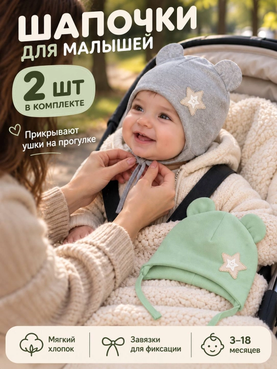 Детские шапочки для новорождённых, 2 шт. в наборе, подойдут малышам от 3 до 18 месяцев