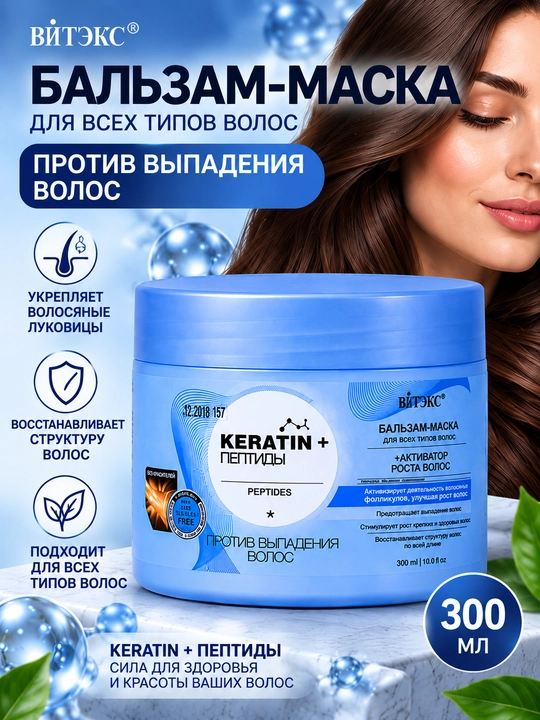 Бальзам-маска для волос Витэкс Keratin + Пептиды, против выпадения волос, 300 мл - 