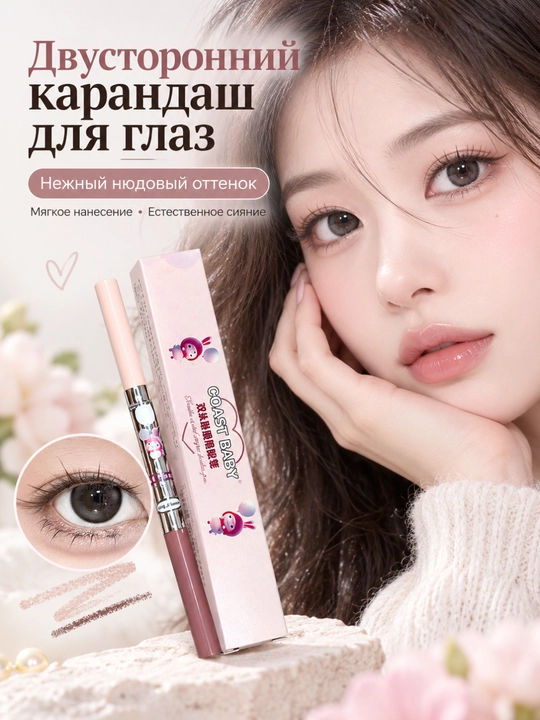 Двусторонний карандаш для глаз COAST BYBA, тени и хайлайтер - 
