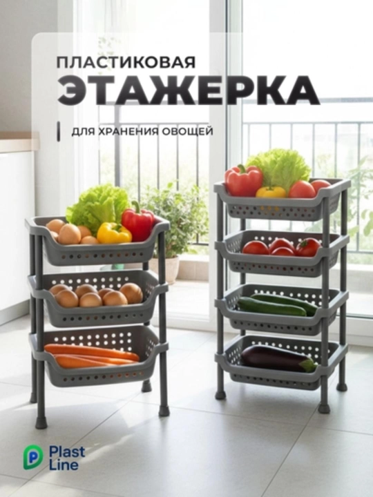 Этажерка пластиковая, напольная для кухни ванной стеллаж-полка для хранения вещей, овощей - 