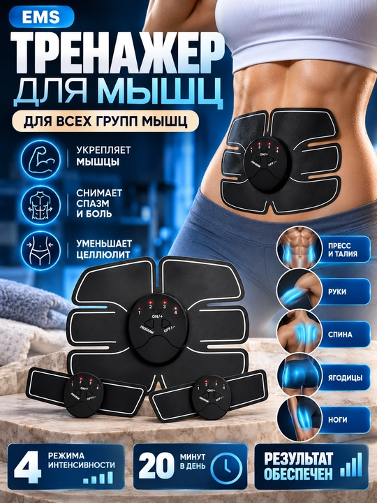 Массажер для живота и запястий, Smart Fitness EMS – миостимулятор, массажчи - 
