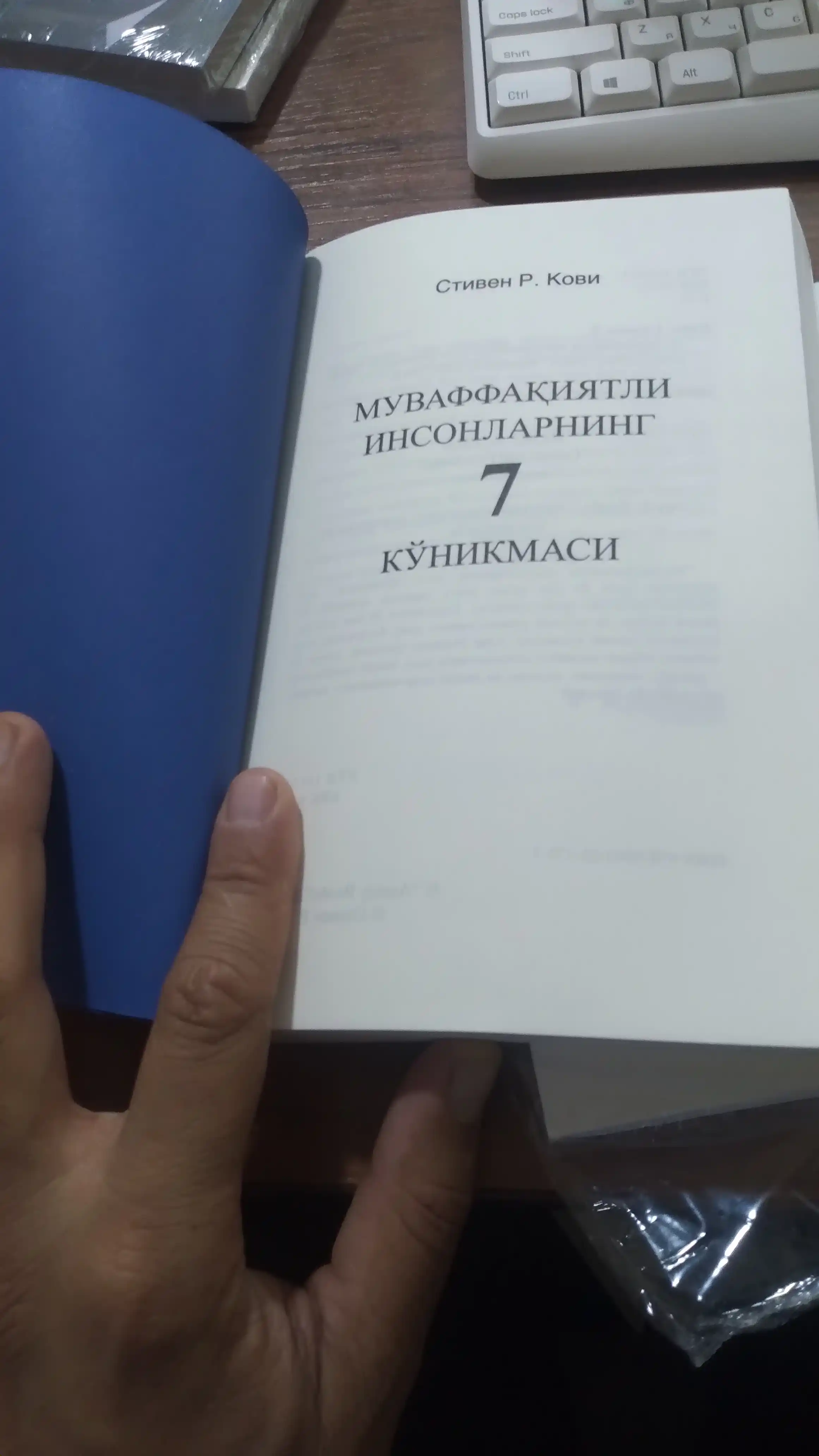 Китоб Стивен Р, Кови, муваффақиятли инсонларнинг 7 кўникмаси, шахсий ривожланиш