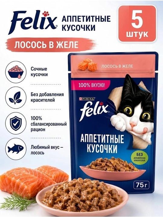 Felix Аппетитные кусочки влажный корм для кошек, с лососем в желе - 