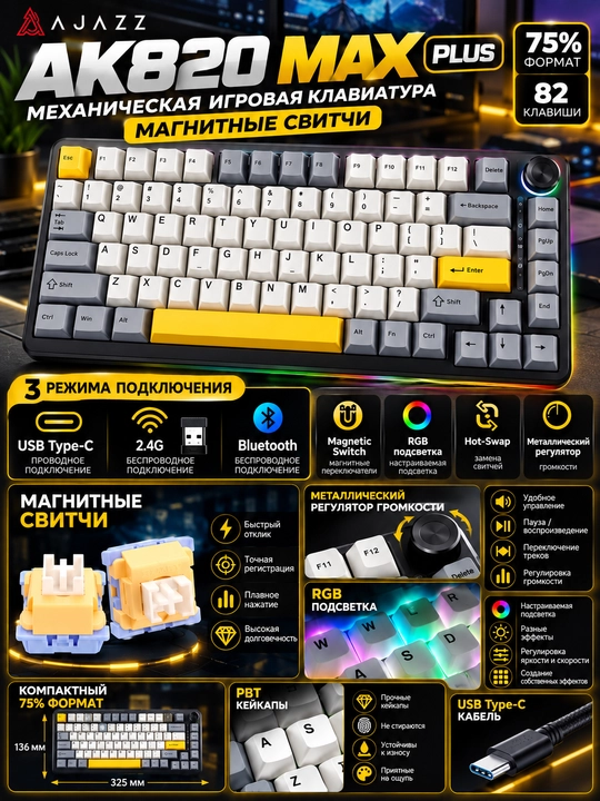 AJAZZ AK820MAXPLUS — механическая игровая клавиатура для геймеров, USBType-C/2.4G/Bluetooth - 