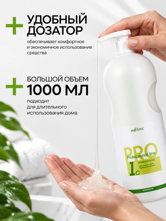 Pro soch parvarishi shampuni, bo‘yalgan sochlar uchun, professional, 1000 ml, Belita