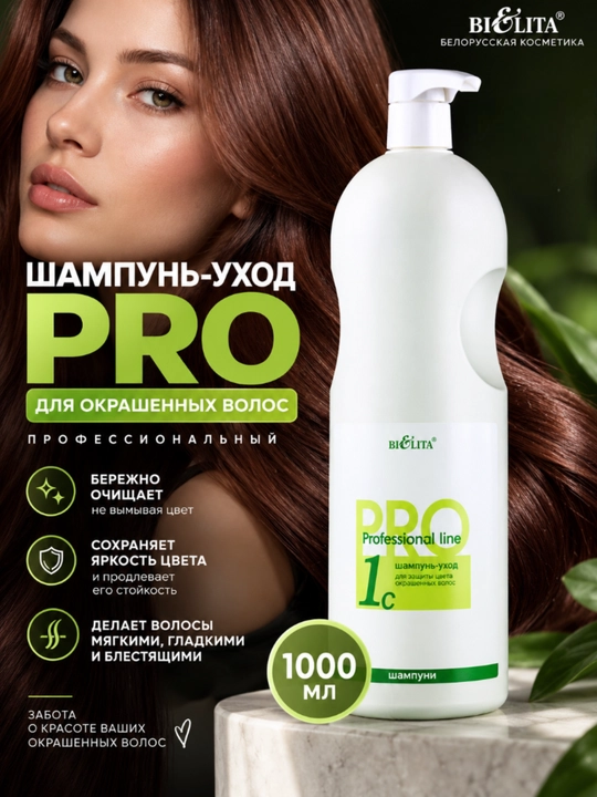 Шампунь-уход для волос PRO, для окрашенных волос, профессиональный, 1000 мл, Белита - 