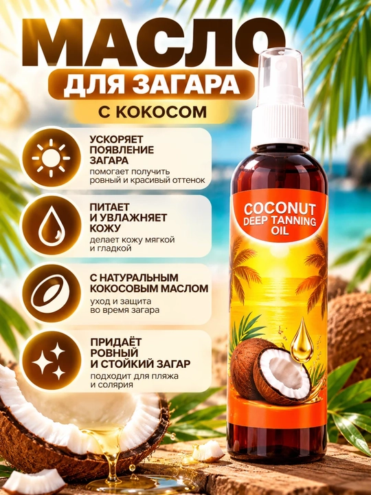 Кокосовое масло для загара Coconut Deep Tanning Oil - 