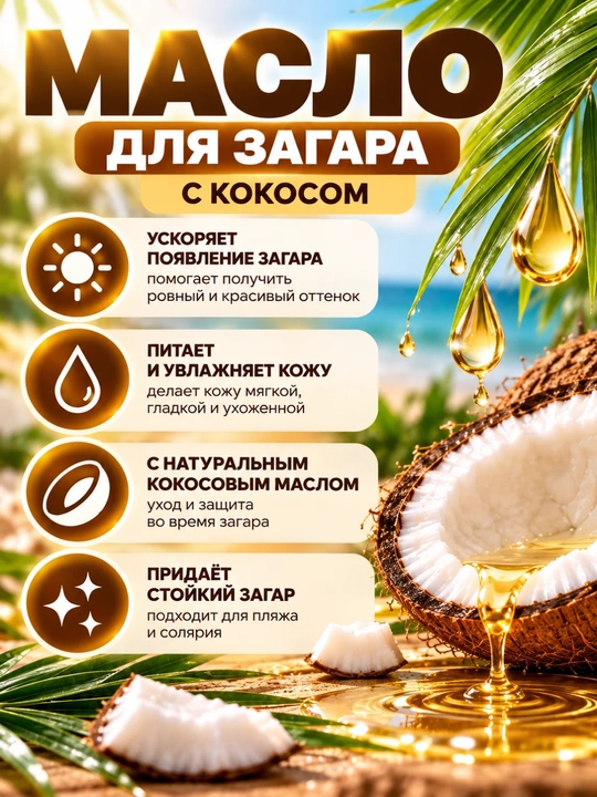 Кокосовое масло для загара Coconut Deep Tanning Oil
