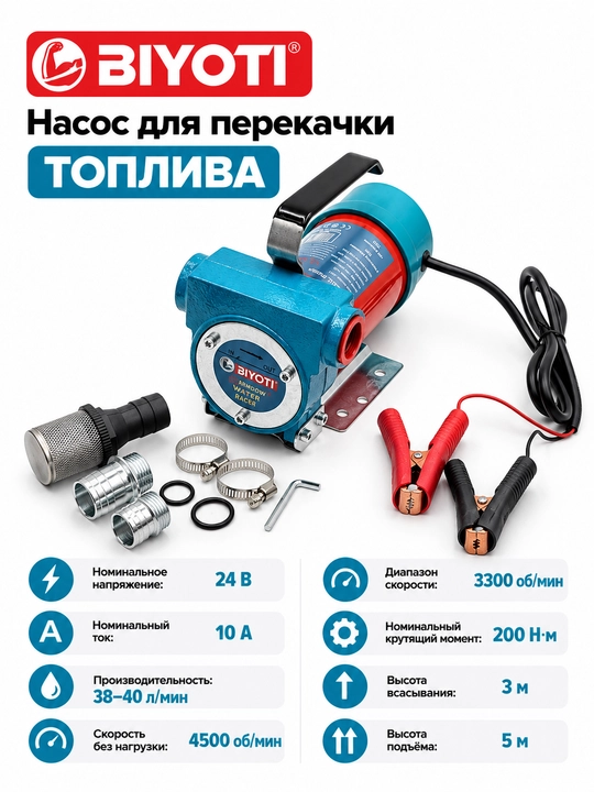 Насос для перекачки топлива BIYOTI BYT-OP1003 - 