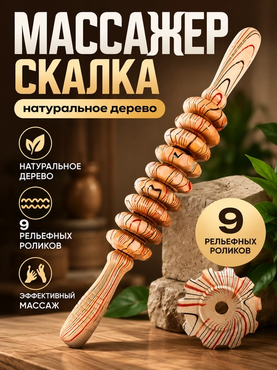 Деревянный массажер роликовая "скалка" для массажа, антицеллюлитный для тела - 