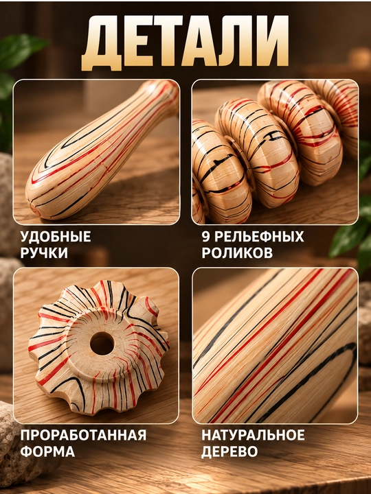 Деревянный массажер роликовая "скалка" для массажа, антицеллюлитный для тела